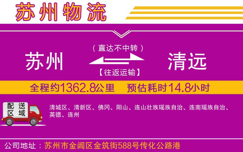 苏州到清远物流公司-货运专线服务周到「安全高效」